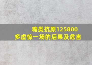 糖类抗原125800多虚惊一场的后果及危害