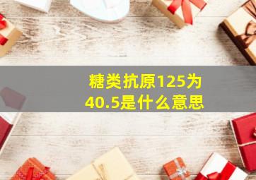 糖类抗原125为40.5是什么意思