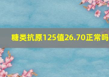 糖类抗原125值26.70正常吗