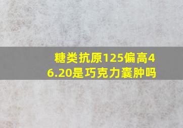 糖类抗原125偏高46.20是巧克力囊肿吗