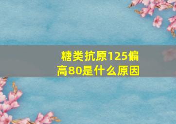 糖类抗原125偏高80是什么原因