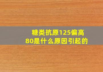 糖类抗原125偏高80是什么原因引起的