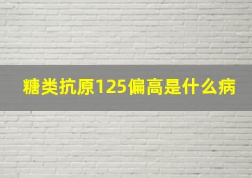 糖类抗原125偏高是什么病