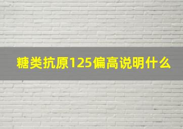 糖类抗原125偏高说明什么