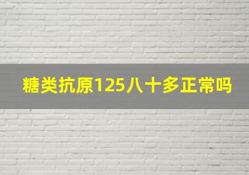 糖类抗原125八十多正常吗