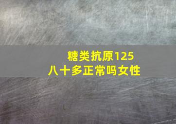 糖类抗原125八十多正常吗女性