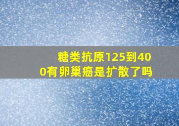 糖类抗原125到400有卵巢癌是扩散了吗