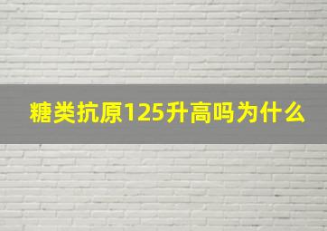 糖类抗原125升高吗为什么