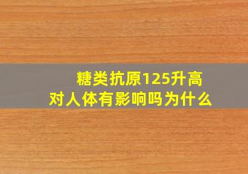 糖类抗原125升高对人体有影响吗为什么