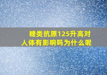 糖类抗原125升高对人体有影响吗为什么呢