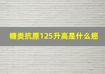 糖类抗原125升高是什么癌