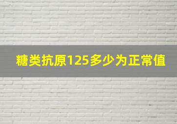 糖类抗原125多少为正常值