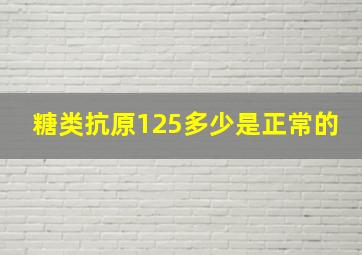 糖类抗原125多少是正常的