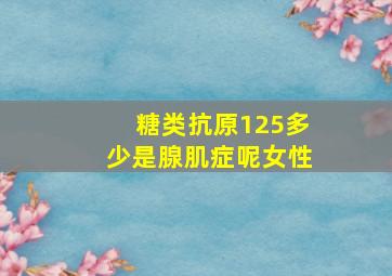 糖类抗原125多少是腺肌症呢女性