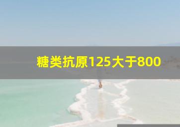 糖类抗原125大于800