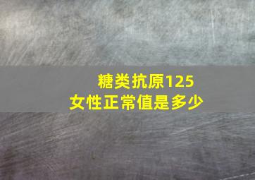 糖类抗原125女性正常值是多少