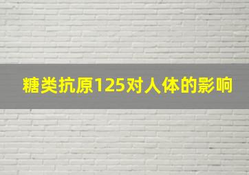 糖类抗原125对人体的影响