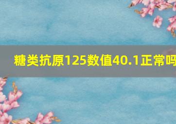 糖类抗原125数值40.1正常吗