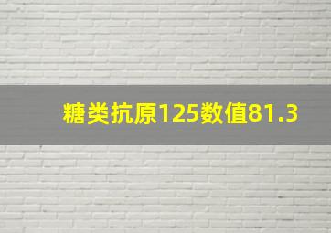 糖类抗原125数值81.3