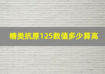 糖类抗原125数值多少算高