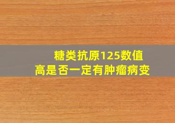 糖类抗原125数值高是否一定有肿瘤病变