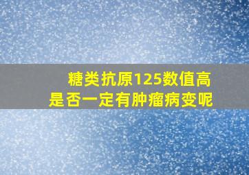 糖类抗原125数值高是否一定有肿瘤病变呢