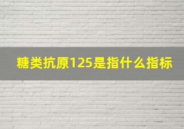 糖类抗原125是指什么指标