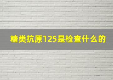 糖类抗原125是检查什么的