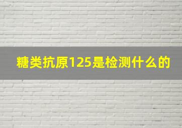 糖类抗原125是检测什么的