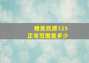 糖类抗原125正常范围是多少