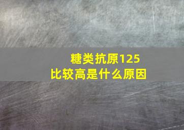 糖类抗原125比较高是什么原因