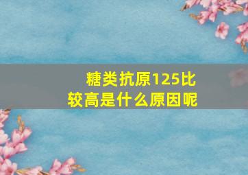 糖类抗原125比较高是什么原因呢