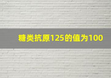 糖类抗原125的值为100