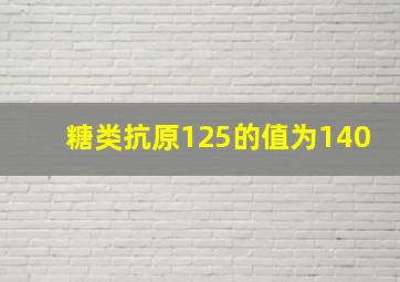 糖类抗原125的值为140