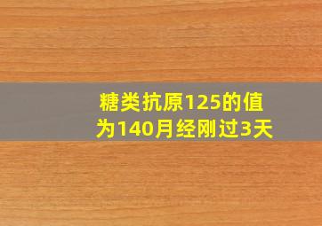 糖类抗原125的值为140月经刚过3天