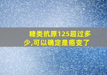 糖类抗原125超过多少,可以确定是癌变了