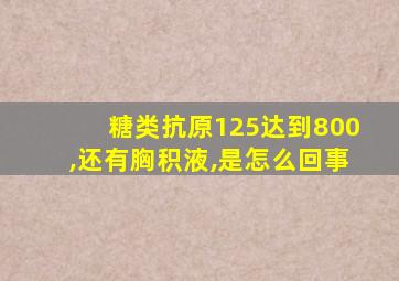 糖类抗原125达到800,还有胸积液,是怎么回事