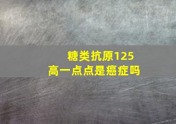 糖类抗原125高一点点是癌症吗