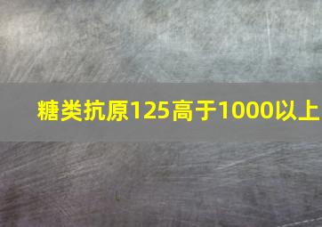 糖类抗原125高于1000以上