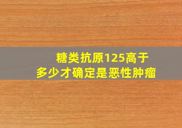 糖类抗原125高于多少才确定是恶性肿瘤