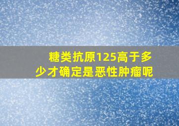 糖类抗原125高于多少才确定是恶性肿瘤呢