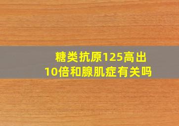 糖类抗原125高出10倍和腺肌症有关吗