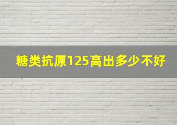 糖类抗原125高出多少不好