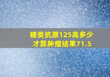 糖类抗原125高多少才算肿瘤结果71.5