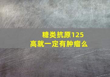 糖类抗原125高就一定有肿瘤么