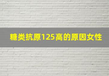 糖类抗原125高的原因女性