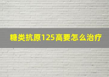 糖类抗原125高要怎么治疗