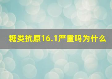 糖类抗原16.1严重吗为什么