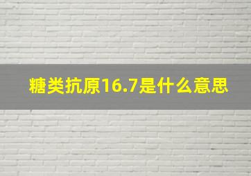 糖类抗原16.7是什么意思