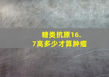 糖类抗原16.7高多少才算肿瘤